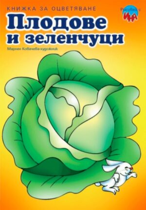 Плодове и зеленчуци