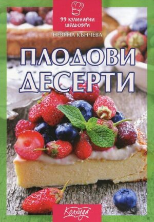 Плодови десерти