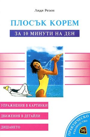 Плосък корем за 10 минути на ден