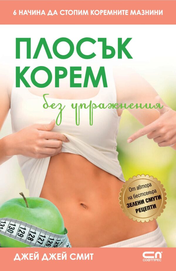 Плосък корем без упражнения