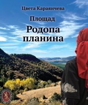 Площад Родопа планина