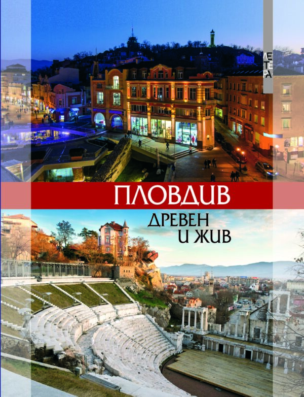 Пловдив – древен и жив (на български език)