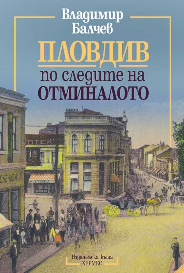 Пловдив по следите на отминалото