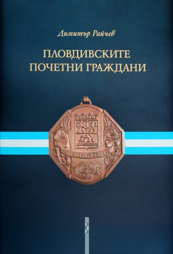 Пловдивските почетни граждани