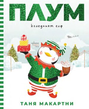 Плум – коледният елф