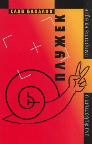 Плужек (Слав Бакалов)