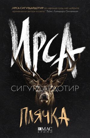 Плячка (Ирса Сигурдардотир)