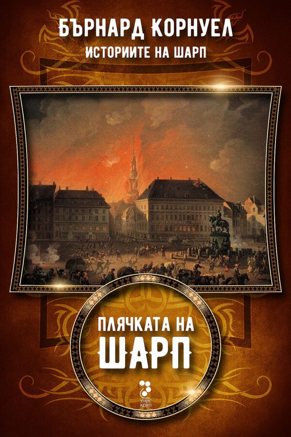 Плячката на Шарп (Историите на Шарп 5)
