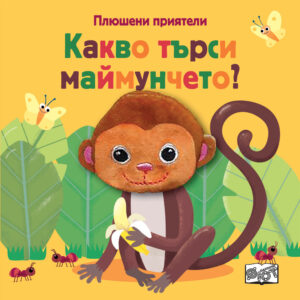 Плюшени приятели: Какво търси маймунчето?