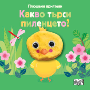 Плюшени приятели: Какво търси пиленцето?