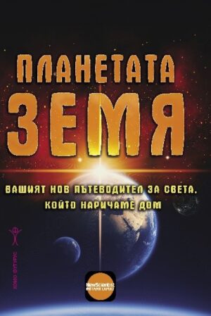 Планетата Земя. Вашият нов пътеводител за света, който наричаме дом