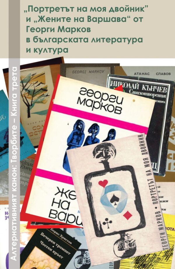 „Портретът на моя двойник“ и „Жените на Варшава“ от Георги Марков в българската литература и култура