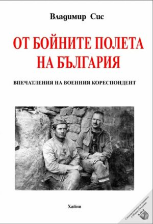 От бойните полета на България