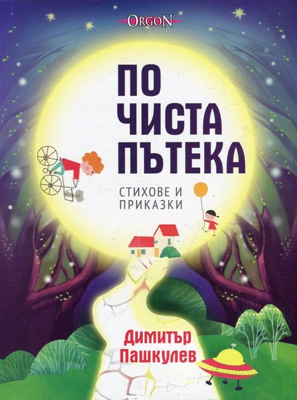 По чиста пътека. Стихове и приказки