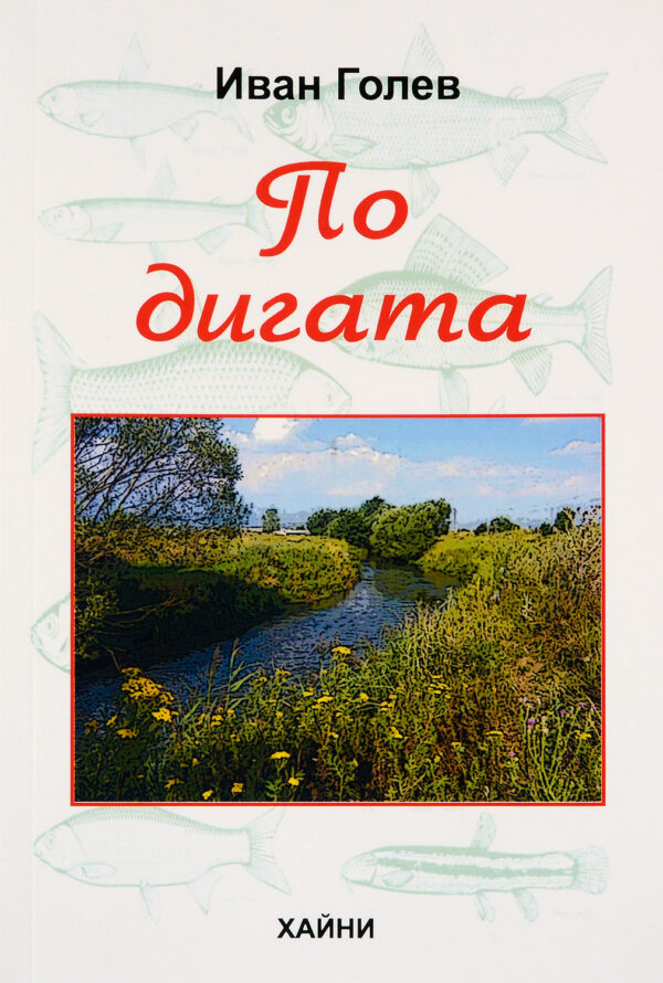 По дигата. Размишления за рибите и хората