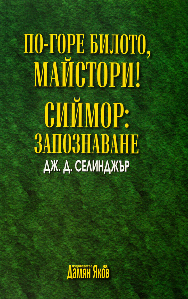 По-горе билото, майстори! Сиймор: Запознаване