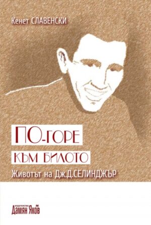 По-горе към билото: Животът на Дж. Д. Селинджър