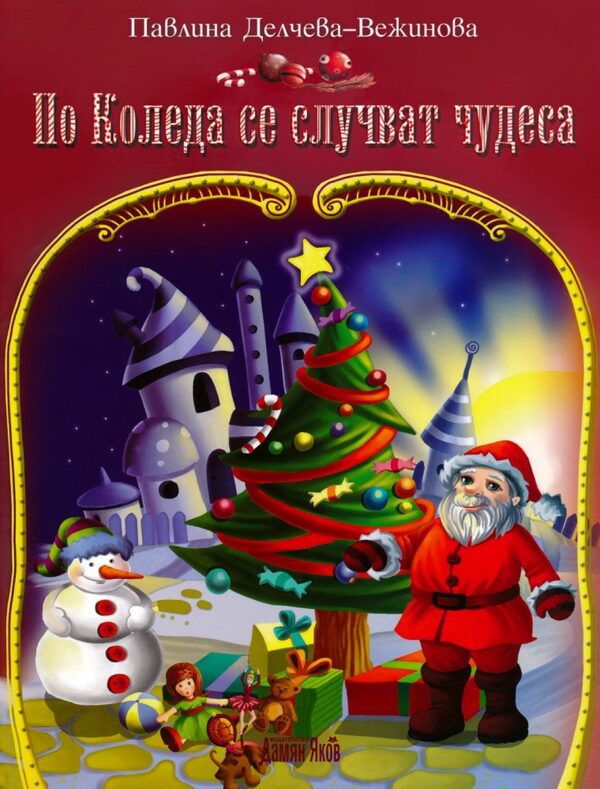 По Коледа се случват чудеса