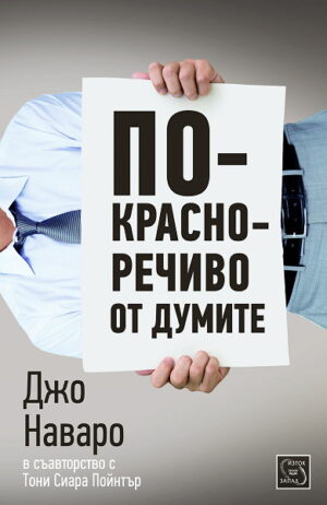 По-красноречиво от думите