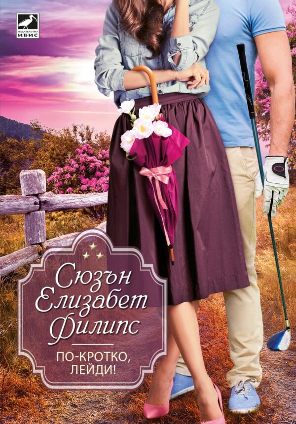 По-кротко, лейди