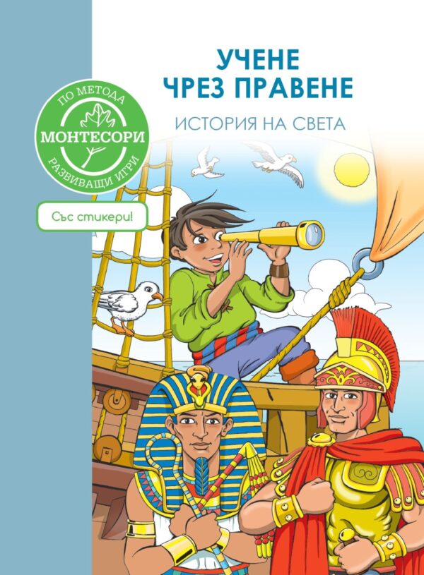 Учене чрез правене: История на света