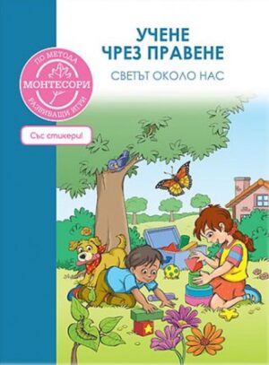 Учене чрез правене: Светът около нас