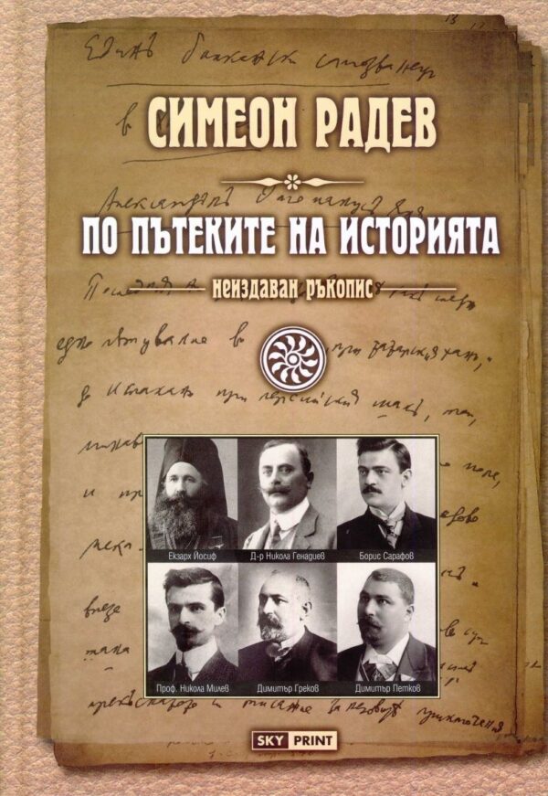 По пътеките на историята (неиздаван ръкопис) - твърди корици