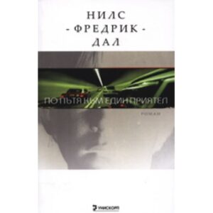 По пътя към един приятел