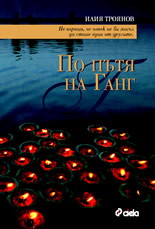 По пътя на Ганг