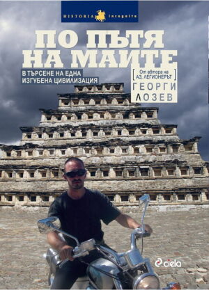 По пътя на маите