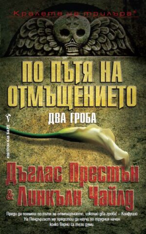 По пътя на отмъщението: Два гроба