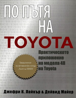 По пътя на Toyota