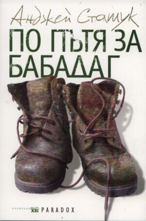 По пътя за Бабадаг