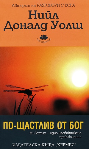 По-щастлив от Бог