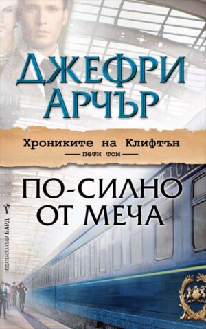 По-силно от меча (Хрониките на Клифтън 5)