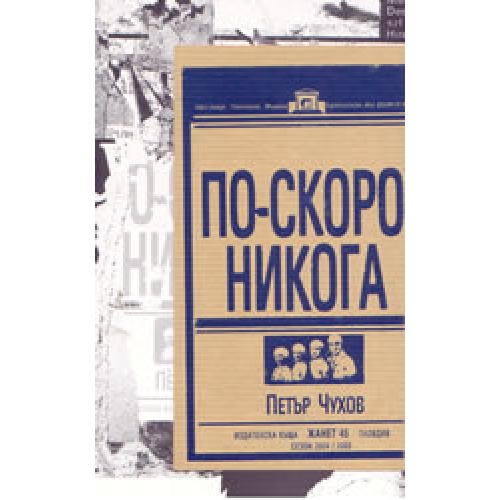 По-скоро никога