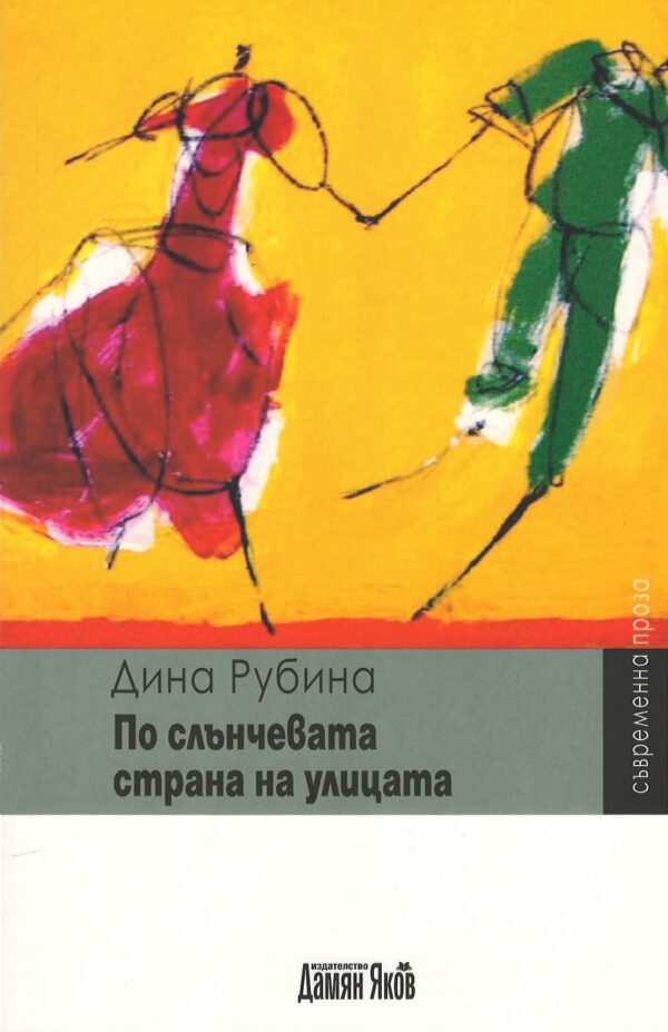 По слънчевата страна на улицата