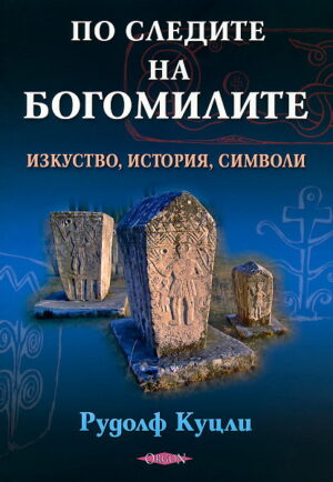 По следите на богомилите: Изкуство, история, символи