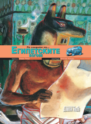 По следите на... Египетските богове