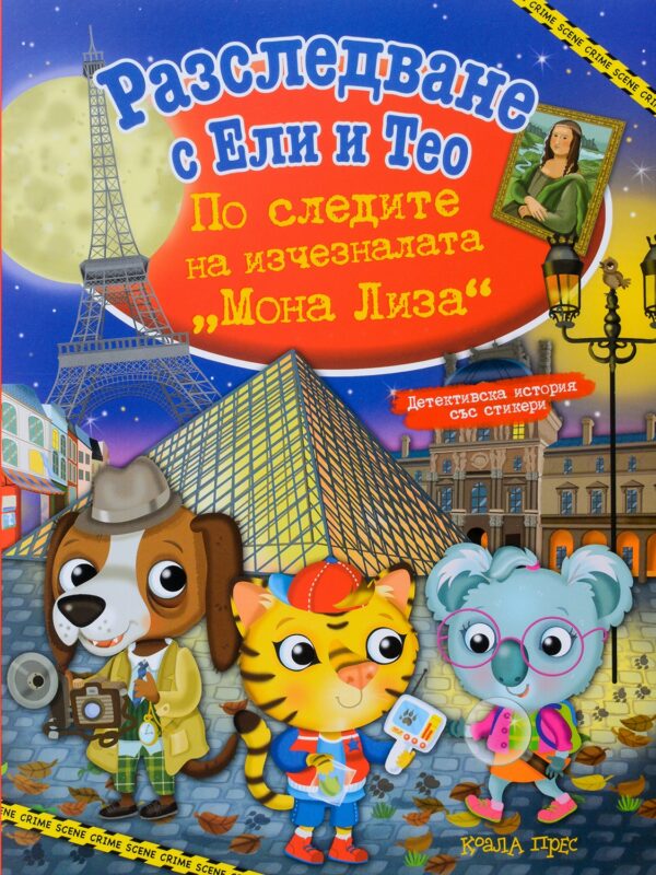 По следите на изчезналата „Мона Лиза“