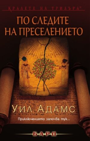 По следите на преселението