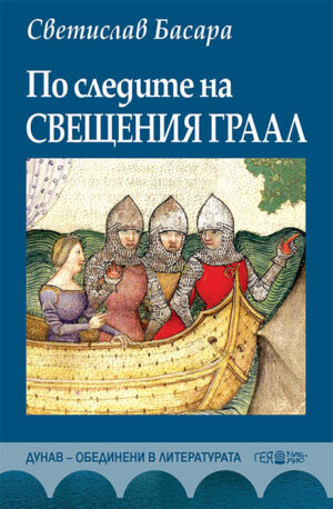 По следите на Свещения Граал