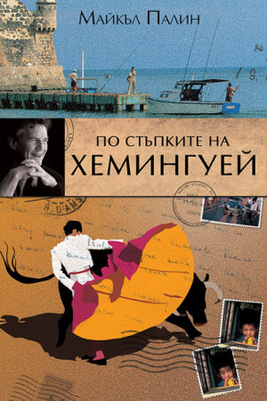 По стъпките на Хемингуей
