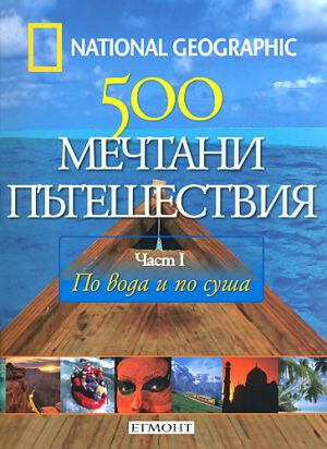 По вода и по суша, 1 част