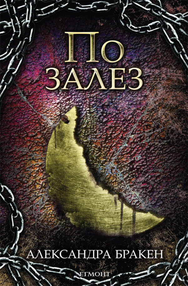 По залез (Тъмна дарба 3)