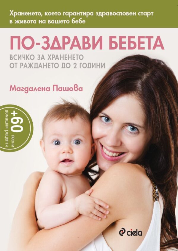 По-здрави бебета: Всичко за храненето от раждането до 2 години