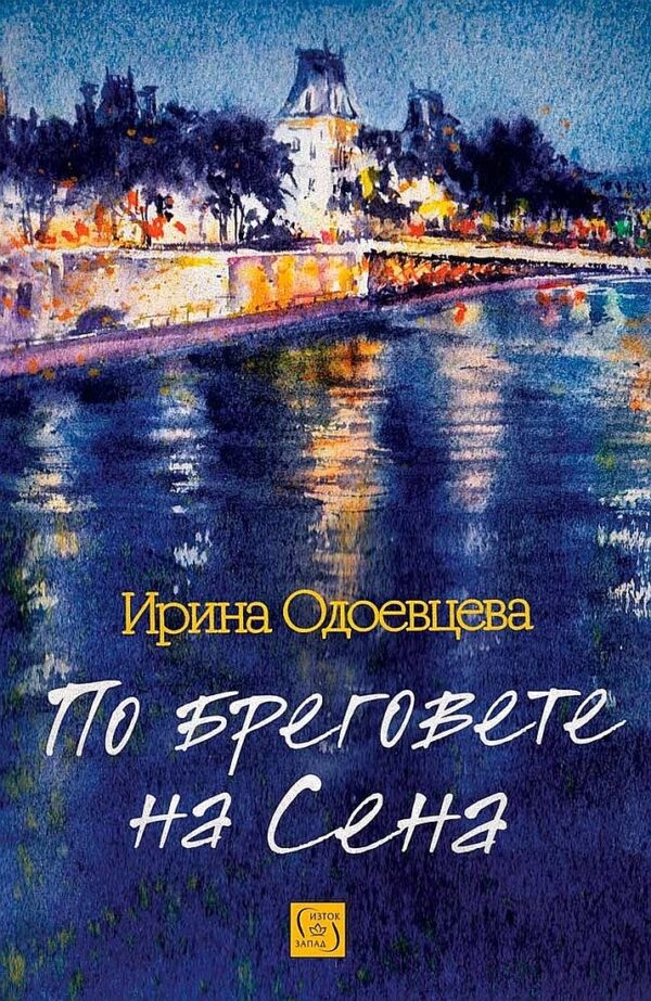 По бреговете на Сена
