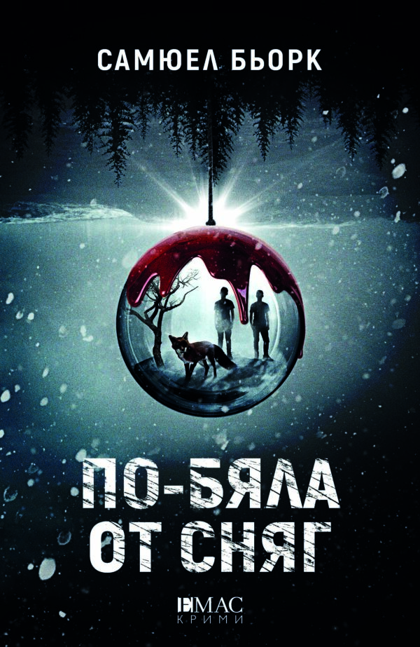 По-бяла от сняг