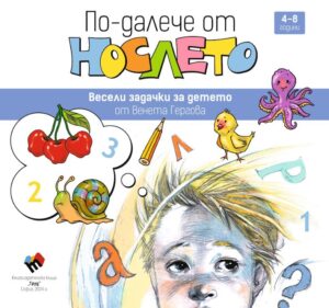 По-далече от нослето