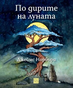 По дирите на луната